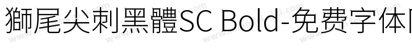 獅尾尖刺黑體SC Bold字体转换